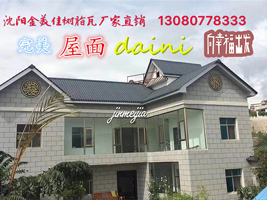 合成樹(shù)脂瓦-工程案例